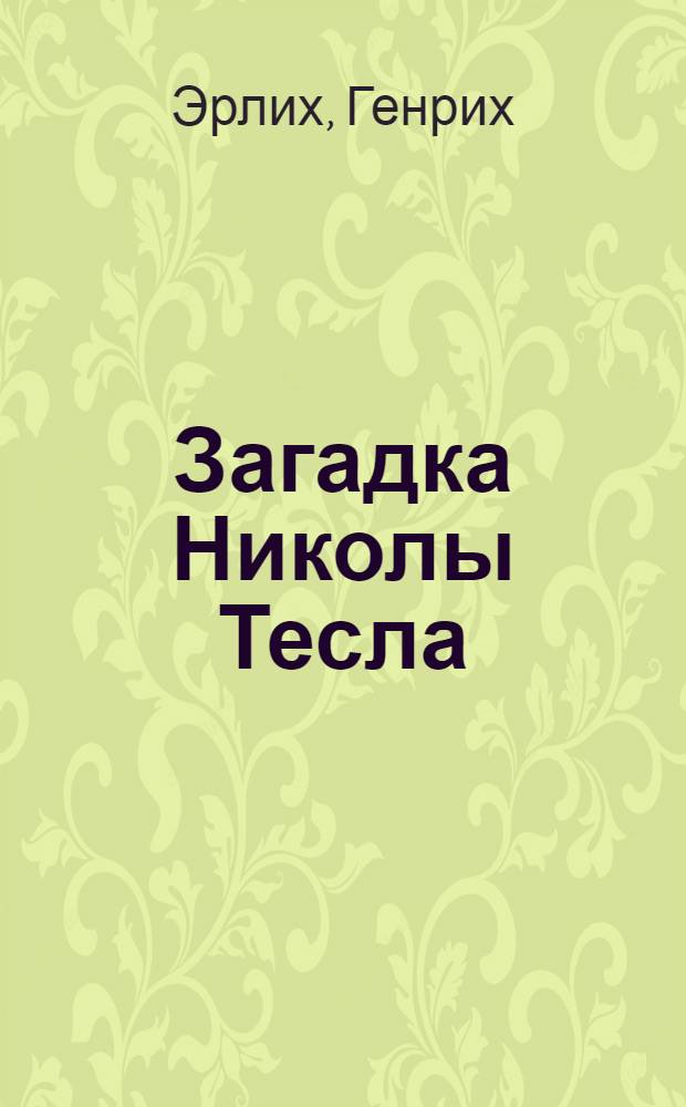 Загадка Николы Тесла : научный детектив