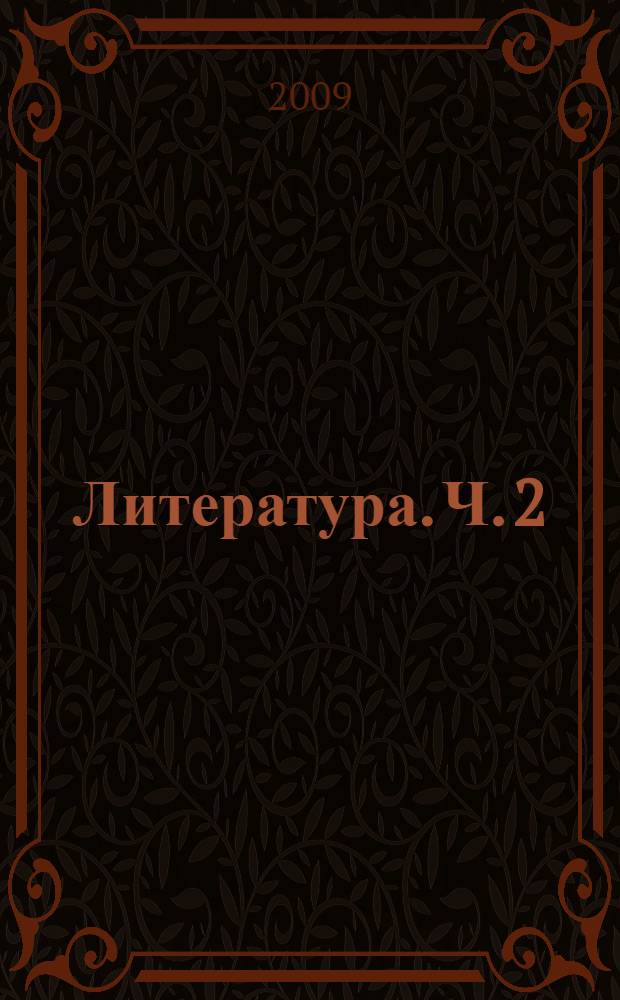 Литература. Ч. 2