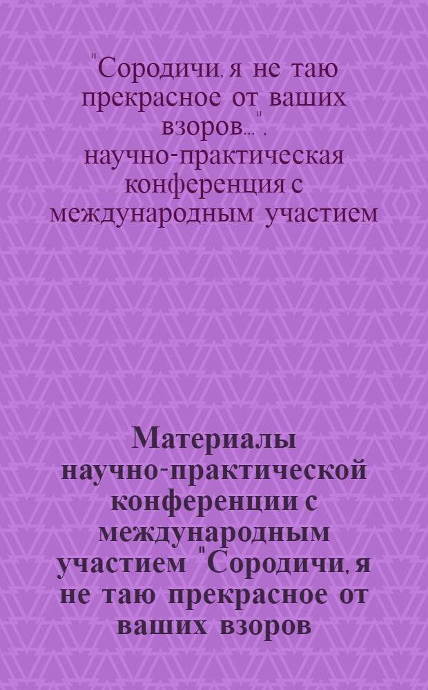 Материалы научно-практической конференции с международным участием "Сородичи, я не таю прекрасное от ваших взоров...", посвященной юбилею М.К. Вагатовой (Волдиной), 23 января 2007 года