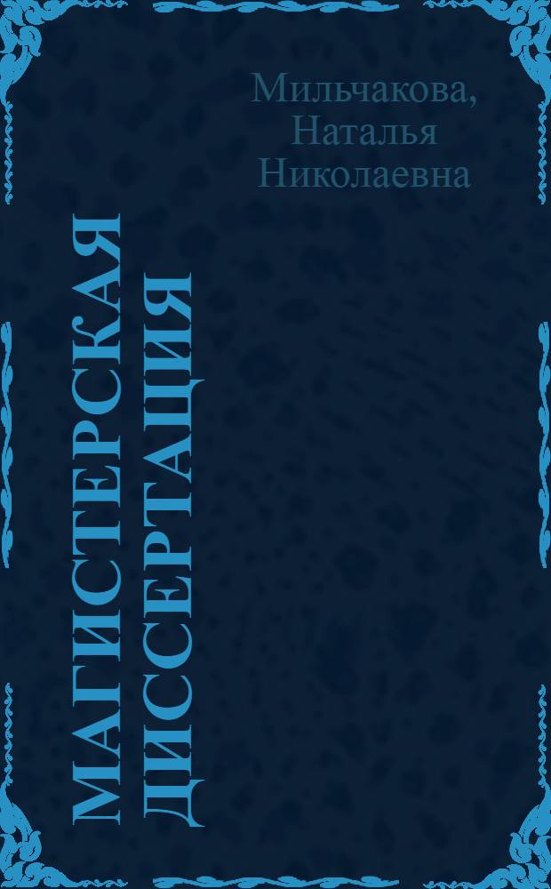 Магистерская диссертация : учебно-методическое пособие : для слушателей магистерской подготовки