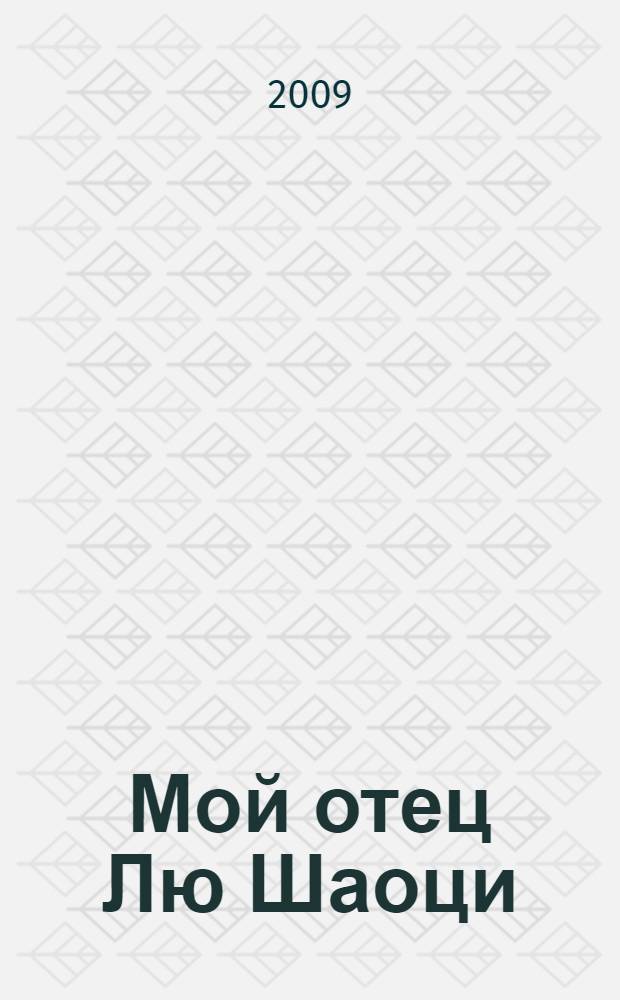 Мой отец Лю Шаоци