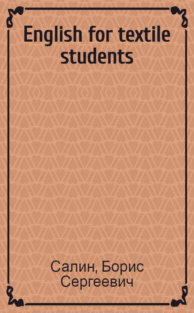 English for textile students (учимся читать и переводить тексты по специальности) : учебное пособие