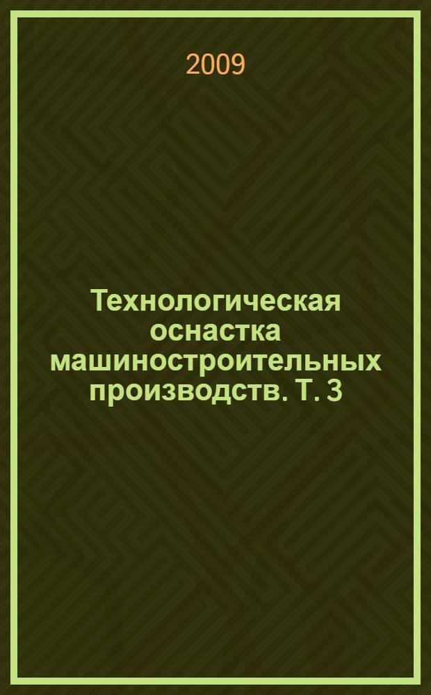 Технологическая оснастка машиностроительных производств. Т. 3