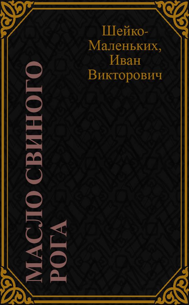 Масло свиного рога = Pighorn butter : стихи. Проза. Встречи