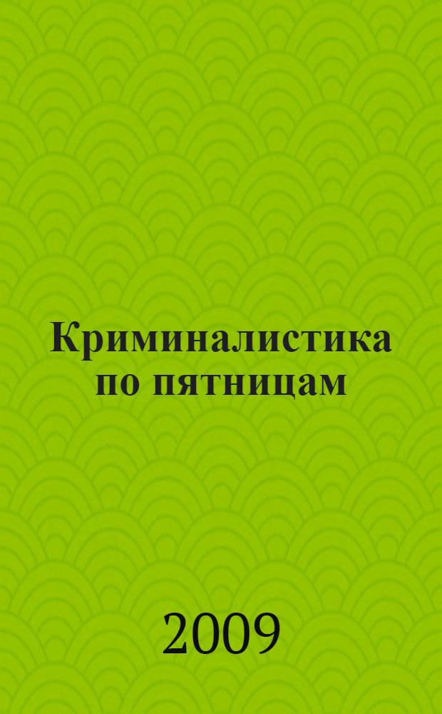 Криминалистика по пятницам