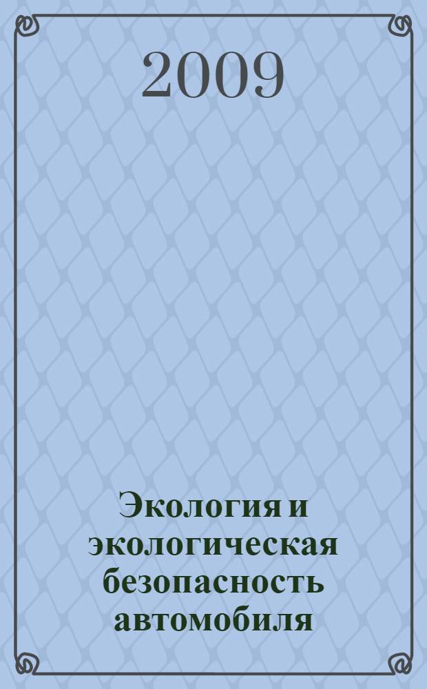 Экология и экологическая безопасность автомобиля : учебник для студентов, обучающихся по специальности "Автомобиле- и тракторостроение"