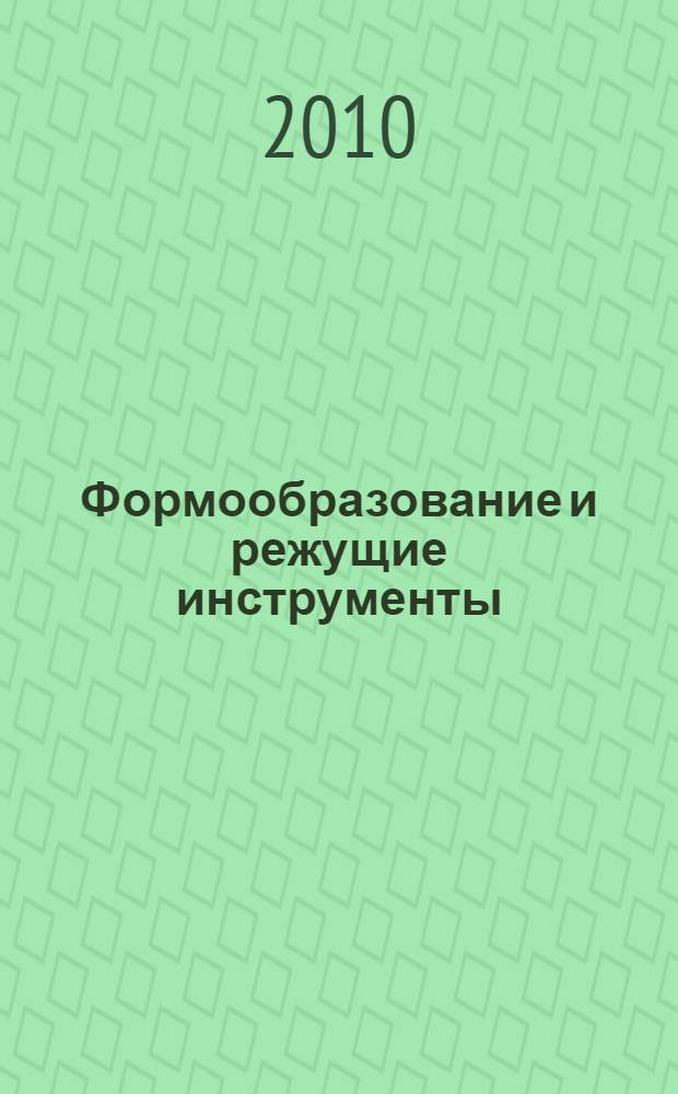 Формообразование и режущие инструменты : учебное пособие для студентов высших учебных заведений, обучающихся по направлению подготовки дипломированных специалистов "Конструкторско-технологическое обеспечение машиностроительного производства"