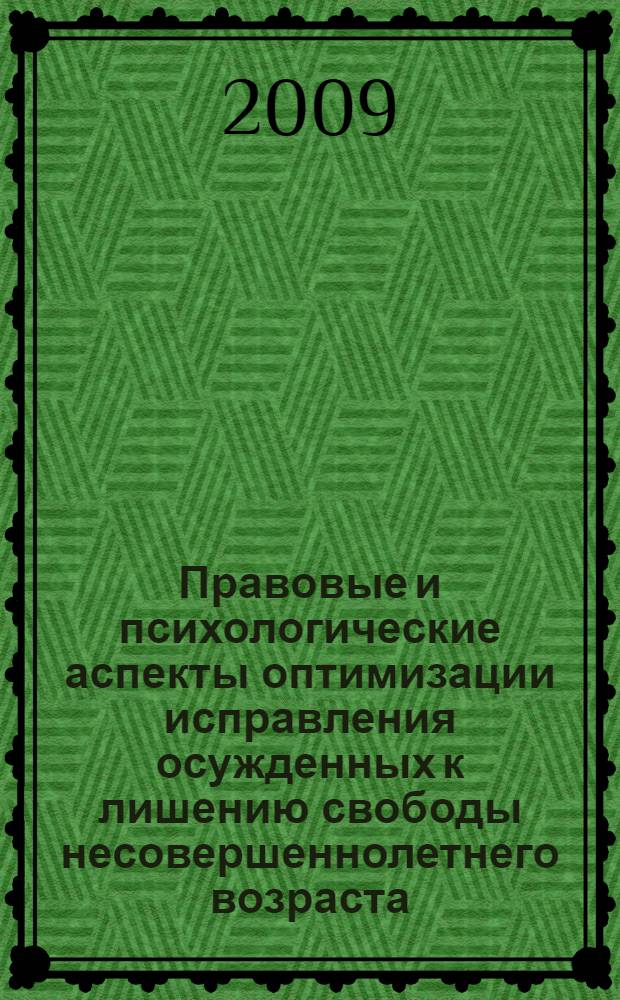 Правовые и психологические аспекты оптимизации исправления осужденных к лишению свободы несовершеннолетнего возраста : автореф. дис. на соиск. учен. степ. канд. юрид. наук : специальность 12.00.08 <Уголов. право и криминология; уголов.-исполнит. право>