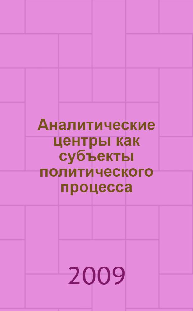Аналитические центры как субъекты политического процесса : автореф. дис. на соиск. учен. степ. канд. полит. наук : специальность 23.00.02 <Полит. ин-ты, этнополит. конфликтология, нац. и полит. процессы и технологии>