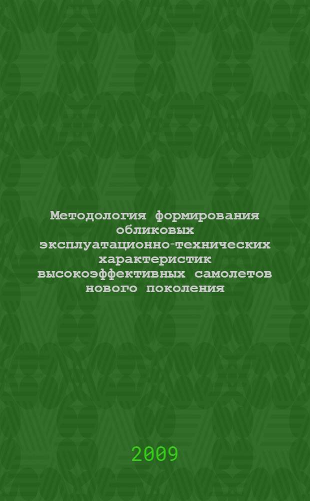 Методология формирования обликовых эксплуатационно-технических характеристик высокоэффективных самолетов нового поколения : автореф. дис. на соиск. учен. степ. д-ра техн. наук : специальность 05.22.14 <Эксплуатация воздуш. трансп.>