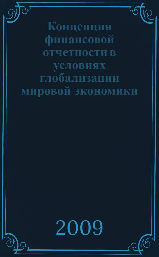 Концепция финансовой отчетности в условиях глобализации мировой экономики : автореф. дис. на соиск. учен. степ. канд. экон. наук : специальность 08.00.12 <Бухгалт. учет, статистика>