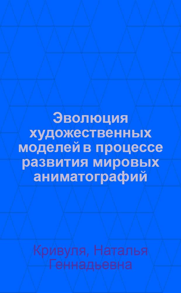 Эволюция художественных моделей в процессе развития мировых аниматографий : автореф. дис. на соиск. учен. степ. д-ра искусствоведения : специальность 17.00.03 <Кино-, теле- и другие экран. искусства>