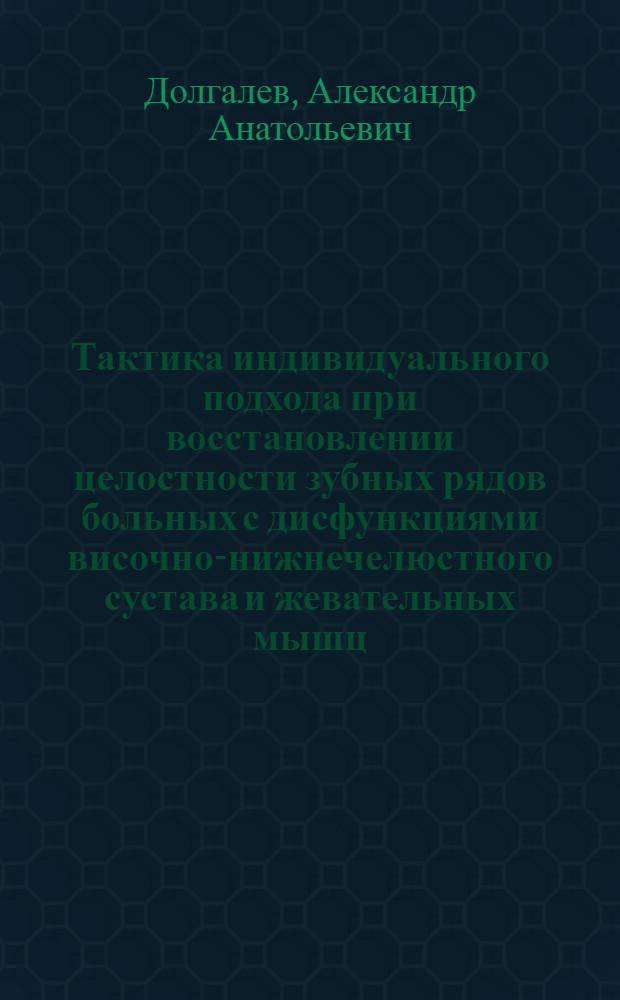 Тактика индивидуального подхода при восстановлении целостности зубных рядов больных с дисфункциями височно-нижнечелюстного сустава и жевательных мышц : автореф. дис. на соиск. учен. степ. д-ра мед. наук : специальность 14.00.21 <Стоматология>