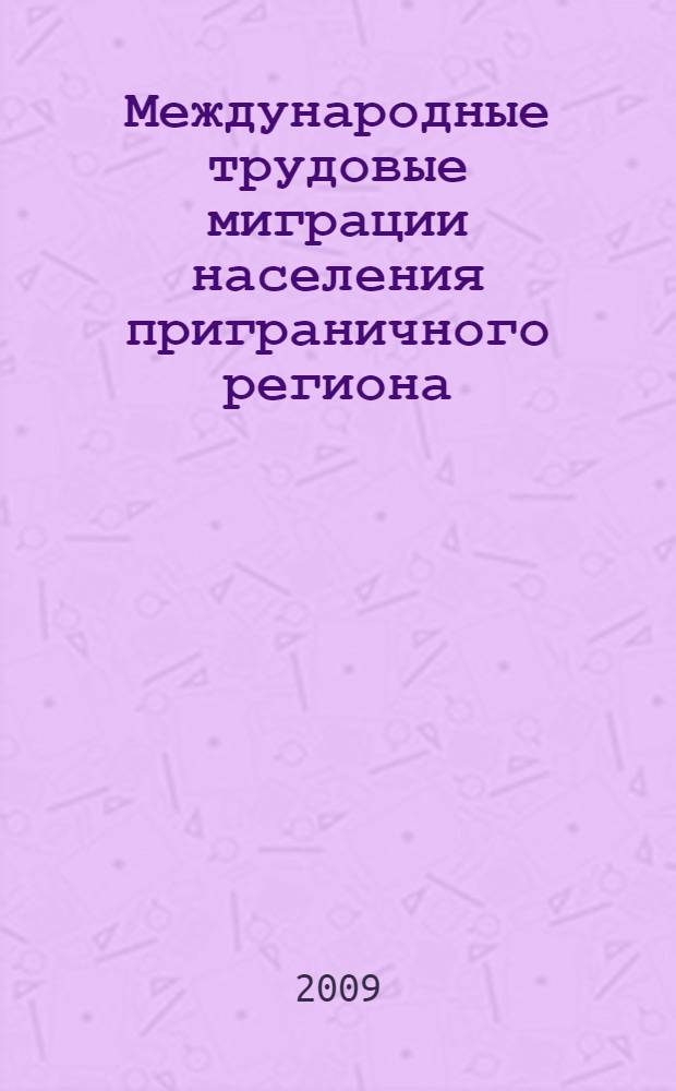 Международные трудовые миграции населения приграничного региона : автореф. дис. на соиск. учен. степ. канд. экон. наук : специальность 08.00.05 <Экономика и упр. нар. хоз-вом>