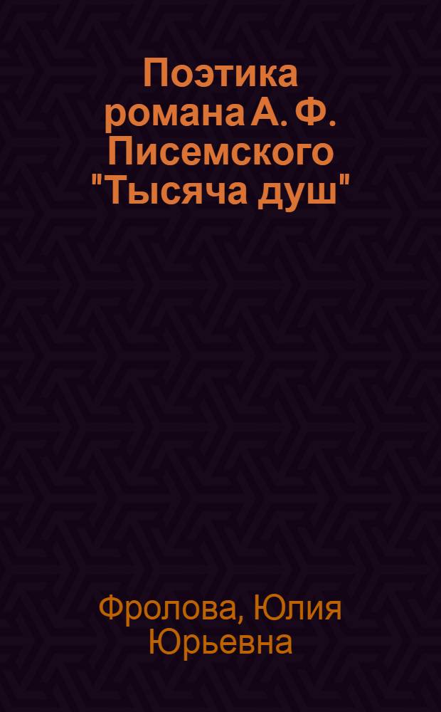 Поэтика романа А. Ф. Писемского "Тысяча душ" : (художественный синтез сентиментализма и реализма) : автореф. дис. на соиск. учен. степ. канд. филол. наук : специальность 10.01.01 <Рус. лит.>