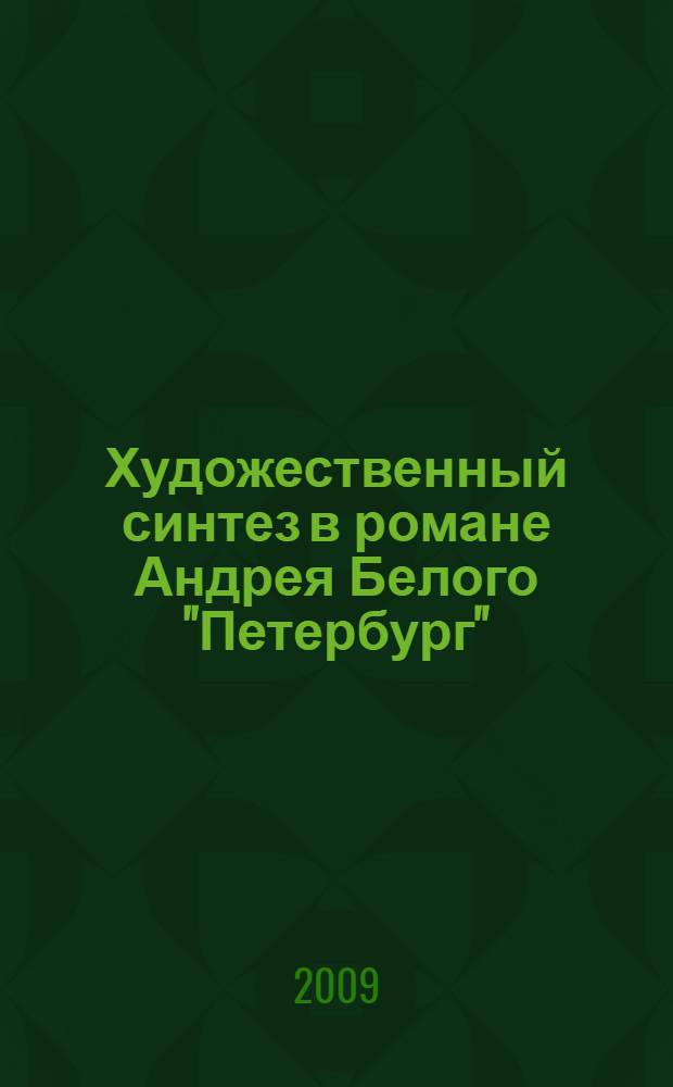 Художественный синтез в романе Андрея Белого "Петербург" : автореф. дис. на соиск. учен. степ. канд. филол. наук : специальность 10.01.01 <Рус. лит.>