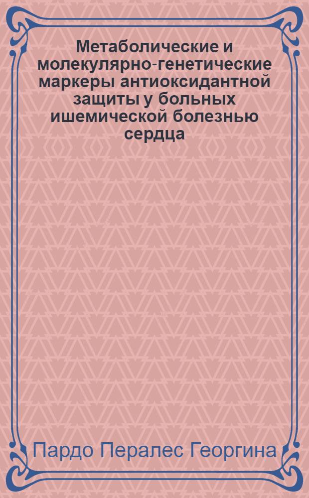 Метаболические и молекулярно-генетические маркеры антиоксидантной защиты у больных ишемической болезнью сердца : автореф. дис. на соиск. учен. степ. канд. биол. наук : специальность 03.00.04 <Биохимия> : специальность 03.00.15 <Генетика>