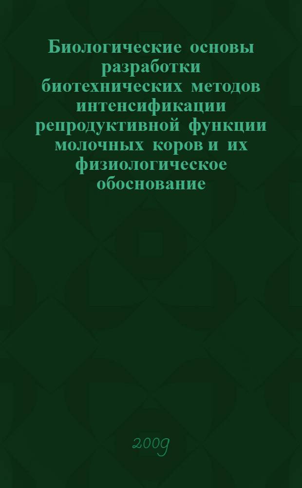 Биологические основы разработки биотехнических методов интенсификации репродуктивной функции молочных коров и их физиологическое обоснование : автореф. дис. на соиск. учен. степ. д-ра биол. наук : специальность 03.00.13 <Физиология>