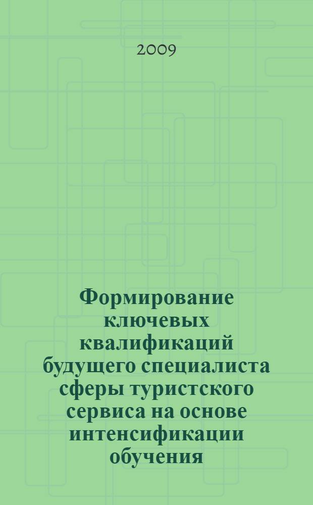 Формирование ключевых квалификаций будущего специалиста сферы туристского сервиса на основе интенсификации обучения : автореф. дис. на соиск. учен. степ. канд. пед. наук : специальность 13.00.08 <Теория и методика проф. образования>