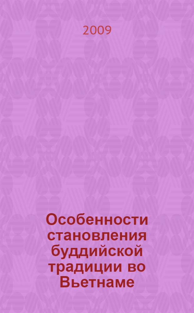 Особенности становления буддийской традиции во Вьетнаме: прошлое и настоящее : автореф. дис. на соиск. учен. степ. канд. филос. наук : специальность 09.00.03 <История философии>