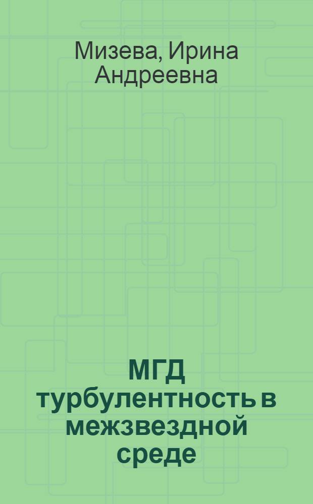 МГД турбулентность в межзвездной среде: модели и анализ карт поляризованного радиоизлучения : автореф. дис. на соиск. учен. степ. канд. физ.-мат. наук : специальность 01.02.05 <Механика жидкости, газа и плазмы>
