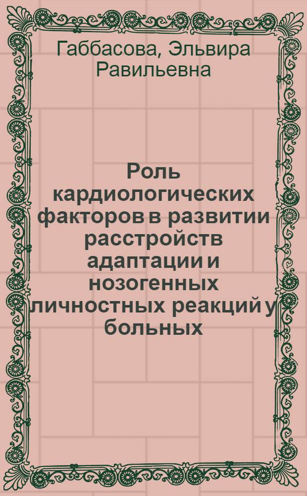 Роль кардиологических факторов в развитии расстройств адаптации и нозогенных личностных реакций у больных, перенесших инфаркт миокарда : автореф. дис. на соиск. учен. степ. канд. мед. наук : специальность 14.00.06 <Кардиология> : специальность 14.00.18 <Психиатрия>