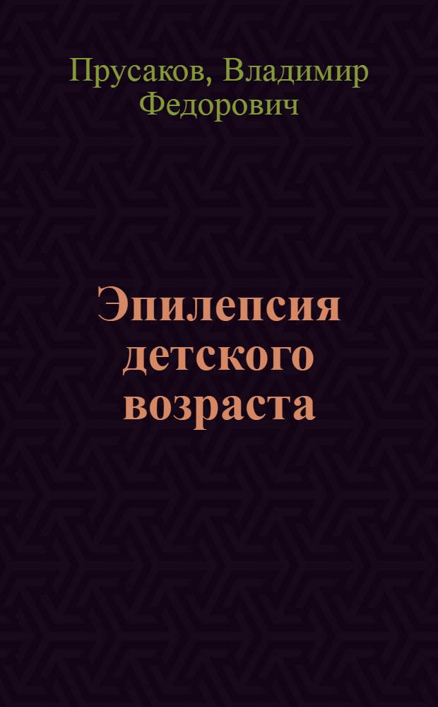 Эпилепсия детского возраста: распространенность, клинические формы и организационно-управленческие аспекты : (на материалах Республики Татарстан) : автореф. дис. на соиск. учен. степ. д-ра мед. наук : специальность 14.00.13 <Нерв. болезни> : специальность 14.00.33 <Обществ. здоровье и здравоохранение>