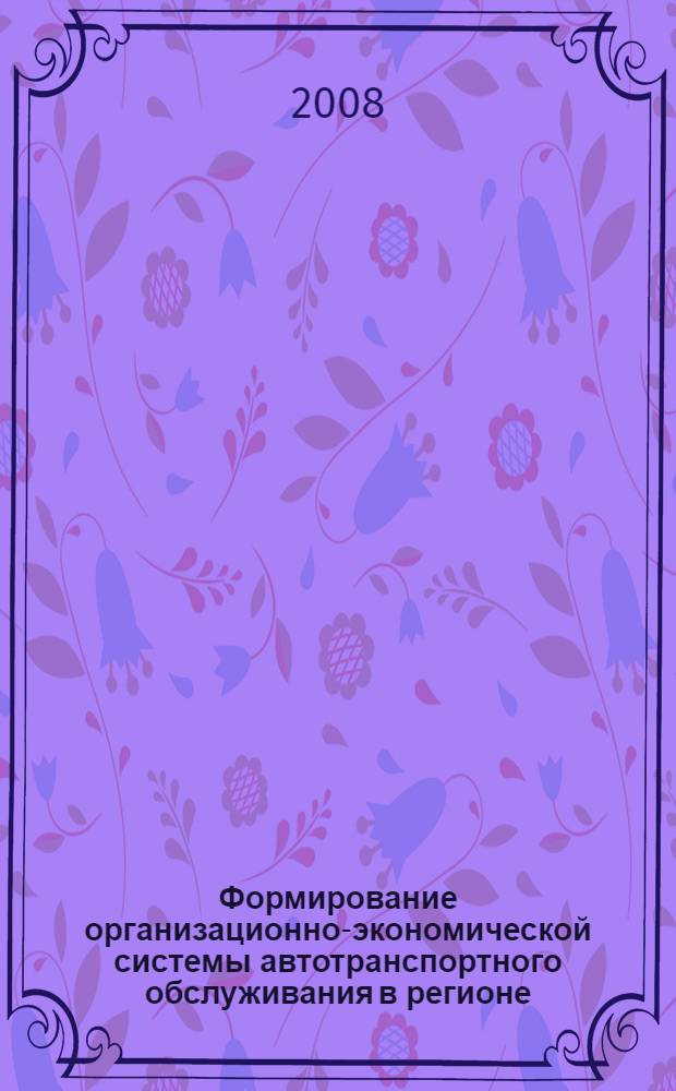 Формирование организационно-экономической системы автотранспортного обслуживания в регионе : автореф. дис. на соиск. учен. степ. канд. экон. наук : специальность 08.00.05 <Экономика и упр. нар. хоз-вом>
