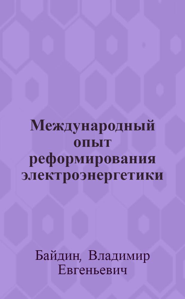 Международный опыт реформирования электроэнергетики: уроки для России : автореф. дис. на соиск. учен. степ. канд. экон. наук : специальность 08.00.14 <Мировая экономика>