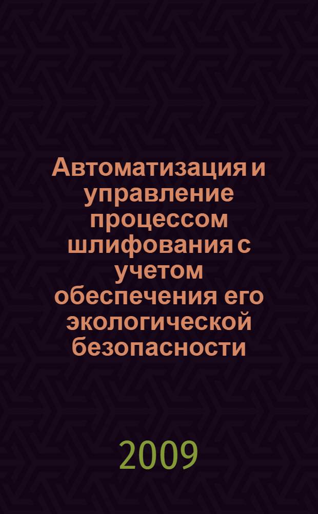 Автоматизация и управление процессом шлифования с учетом обеспечения его экологической безопасности : автореф. дис. на соиск. учен. степ. канд. техн. наук : специальность 05.13.06 <Автоматизация и упр. технол. процессами и пр-вами>