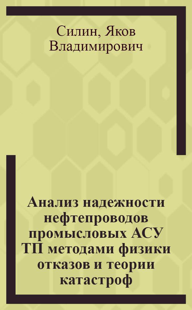 Анализ надежности нефтепроводов промысловых АСУ ТП методами физики отказов и теории катастроф : автореф. дис. на соиск. учен. степ. канд. техн. наук : специальность 05.13.06 <Автоматизация и упр. технол. процессами и пр-вами>