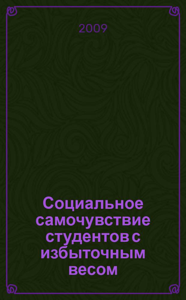 Социальное самочувствие студентов с избыточным весом: формы детерминации и направления социальной адаптации : автореф. дис. на соиск. учен. степ. канд. социол. наук : специальность 22.00.04 <Соц. структура, соц. ин-ты и процессы>