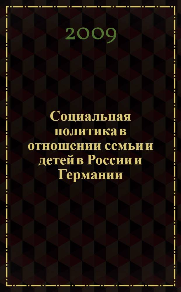 Социальная политика в отношении семьи и детей в России и Германии: сравнительный анализ : автореф. дис. на соиск. учен. степ. канд. социол. наук : специальность 22.00.04 <Соц. структура, соц. ин-ты и процессы>