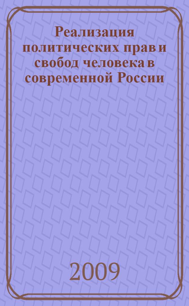 Реализация политических прав и свобод человека в современной России: проблемы и пути оптимизации : автореф. дис. на соиск. учен. степ. канд. полит. наук : специальность 23.00.02 <Полит. ин-ты, этнополит. конфликтология, нац. и полит. процессы и технологии>