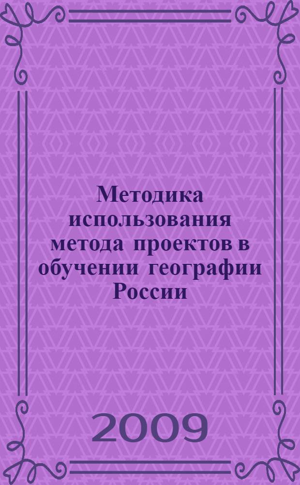 Методика использования метода проектов в обучении географии России : автореф. дис. на соиск. учен. степ. канд. пед. наук : специальность 13.00.02 <Теория и методика обучения и воспитания>