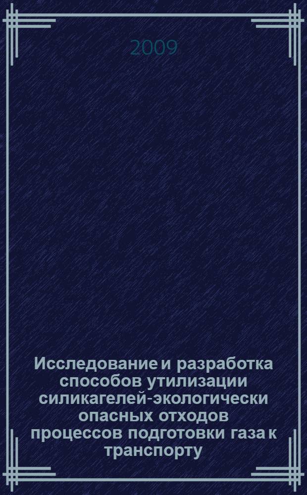 Исследование и разработка способов утилизации силикагелей-экологически опасных отходов процессов подготовки газа к транспорту : автореф. дис. на соиск. учен. степ. канд. техн. наук : специальность 03.00.16 <Экология>