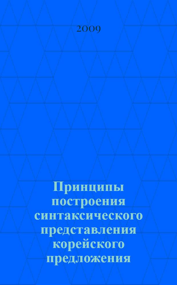 Принципы построения синтаксического представления корейского предложения : автореф. дис. на соиск. учен. степ. канд. филол. наук : специальность 10.02.21 <Прикладная и мат. лингвистика> : специальность 10.02.22 <Яз. народов зарубеж. стран Европы, Азии, Африки, аборигенов Америки и Австралии>