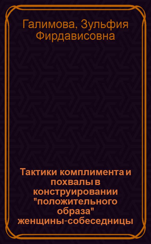 Тактики комплимента и похвалы в конструировании "положительного образа" женщины-собеседницы : (на материале ток-шоу) : автореф. дис. на соиск. учен. степ. канд. филол. наук : специальность 10.02.19 <Теория яз.>