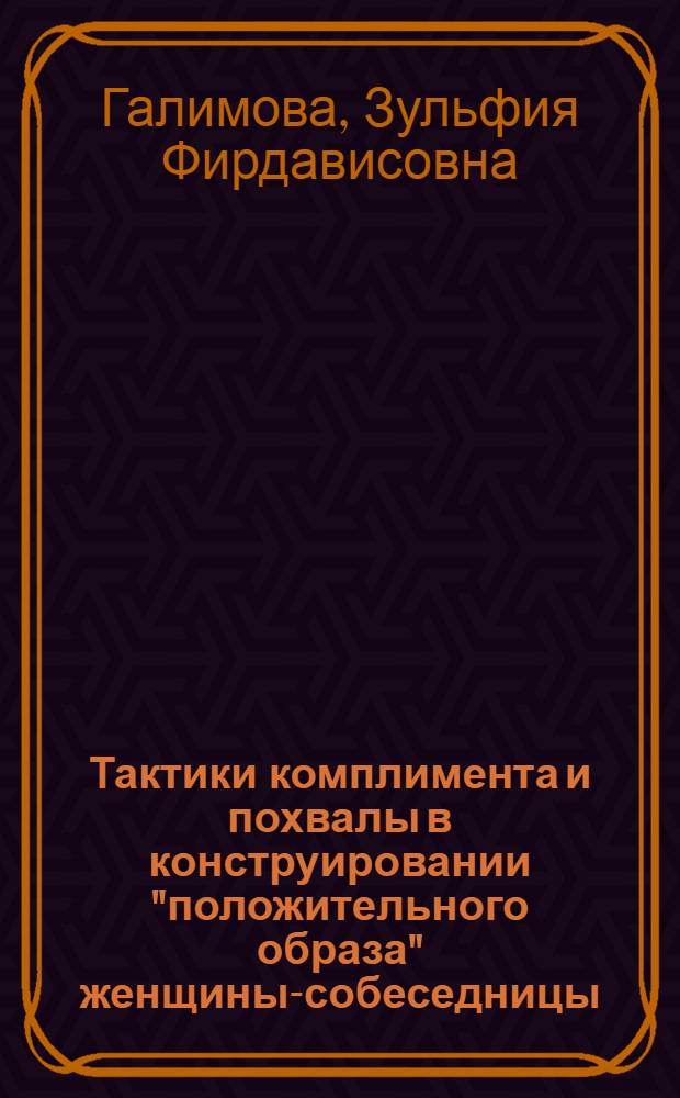 Тактики комплимента и похвалы в конструировании "положительного образа" женщины-собеседницы : (на материале ток-шоу) : автореф. дис. на соиск. учен. степ. канд. филол. наук : специальность 10.02.19 <Теория яз.>