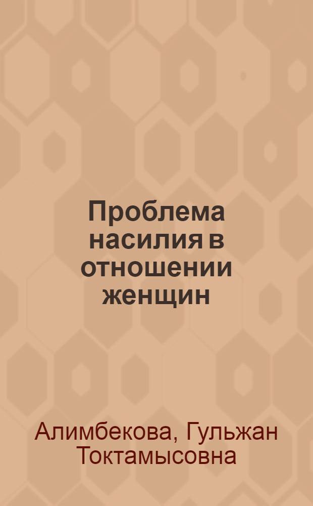 Проблема насилия в отношении женщин: социологический анализ