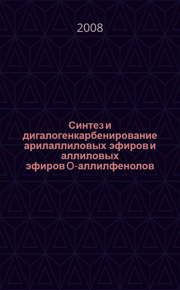 Синтез и дигалогенкарбенирование арилаллиловых эфиров и аллиловых эфиров O-аллилфенолов : автореф. дис. на соиск. учен. степ. канд. хим. наук : специальность 02.00.03 <Орган. химия>
