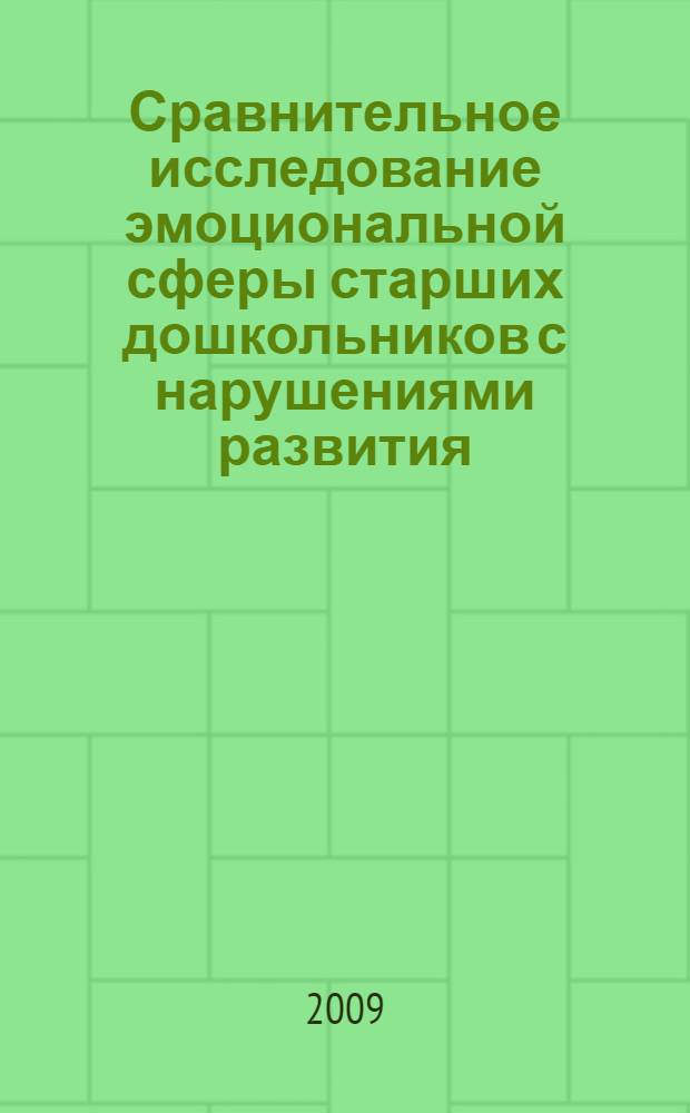 Сравнительное исследование эмоциональной сферы старших дошкольников с нарушениями развития : автореф. дис. на соиск. учен. степ. канд. психол. наук : специальность 19.00.10 <Коррекц. психология>