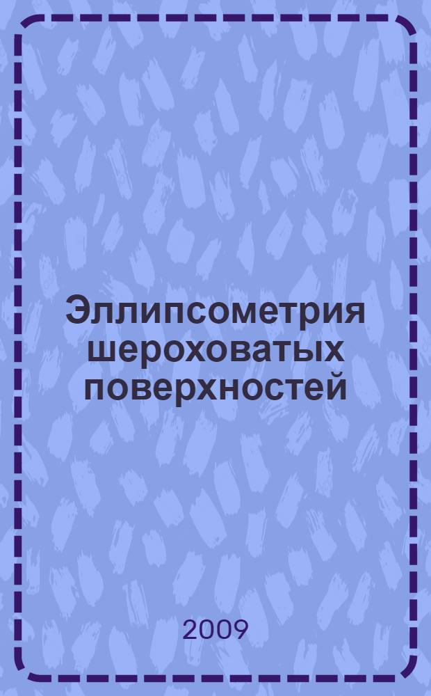 Эллипсометрия шероховатых поверхностей : автореф. дис. на соиск. учен. степ. канд. физ.-мат. наук : специальность 01.04.07 <Физика конденсир. состояния>