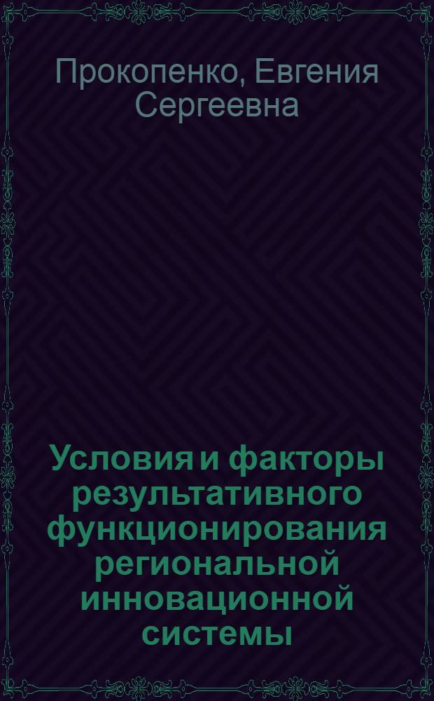 Условия и факторы результативного функционирования региональной инновационной системы : автореф. дис. на соиск. учен. степ. канд. экон. наук : специальность 08.00.05 <Экономика и упр. нар. хоз-вом>