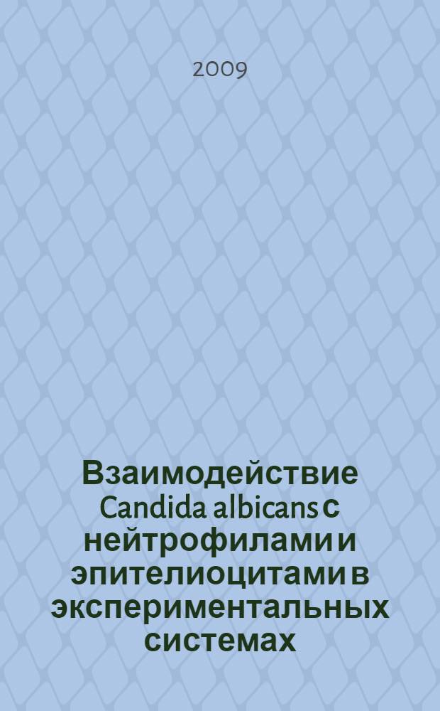 Взаимодействие Candida albicans с нейтрофилами и эпителиоцитами в экспериментальных системах : автореф. дис. на соиск. учен. степ. д-ра биол. наук : специальность 03.00.07 <Микробиология> : специальность 14.00.36 <Аллергология и иммунология>