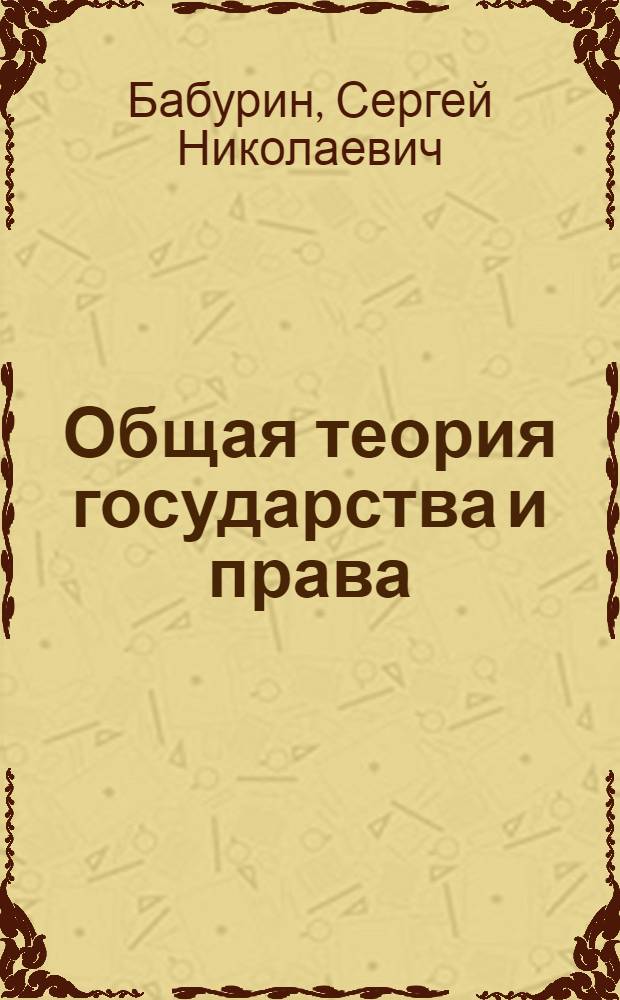Общая теория государства и права : академический курс : в 3 т