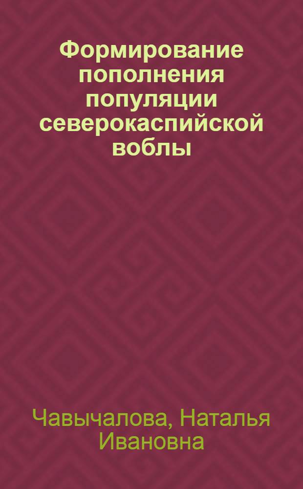 Формирование пополнения популяции северокаспийской воблы (Rutilus ritilus caspicus (Jakovlev, 1870)) в современных условиях : автореф. дис. на соиск. учен. степ. канд. биол. наук : специальность 03.00.10 <Ихтиология>