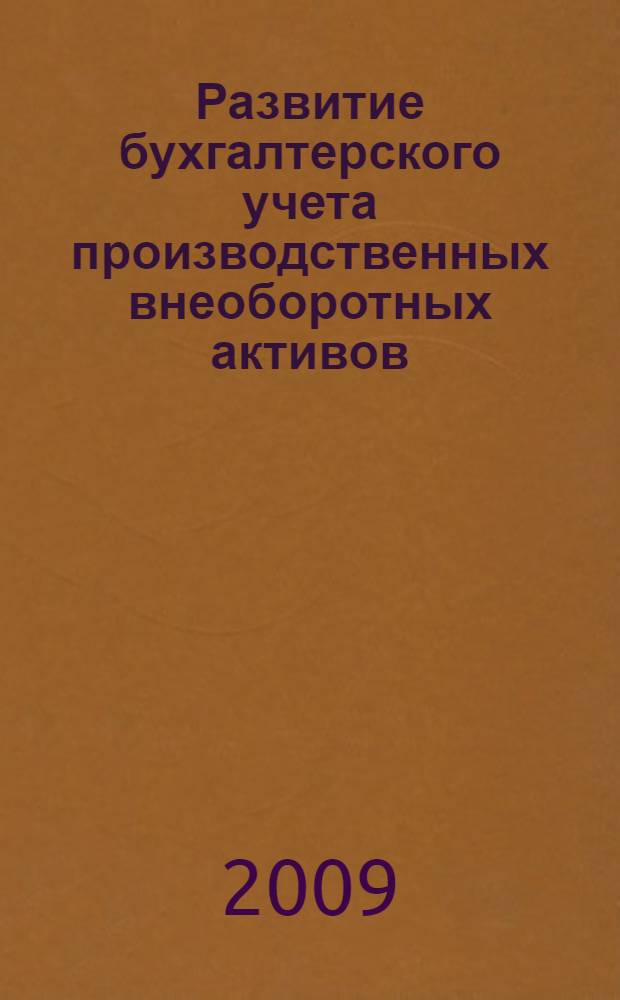 Развитие бухгалтерского учета производственных внеоборотных активов : автореф. дис. на соиск. учен. степ. канд. экон. наук : специальность 08.00.12 <Бухгалт. учет, статистика>
