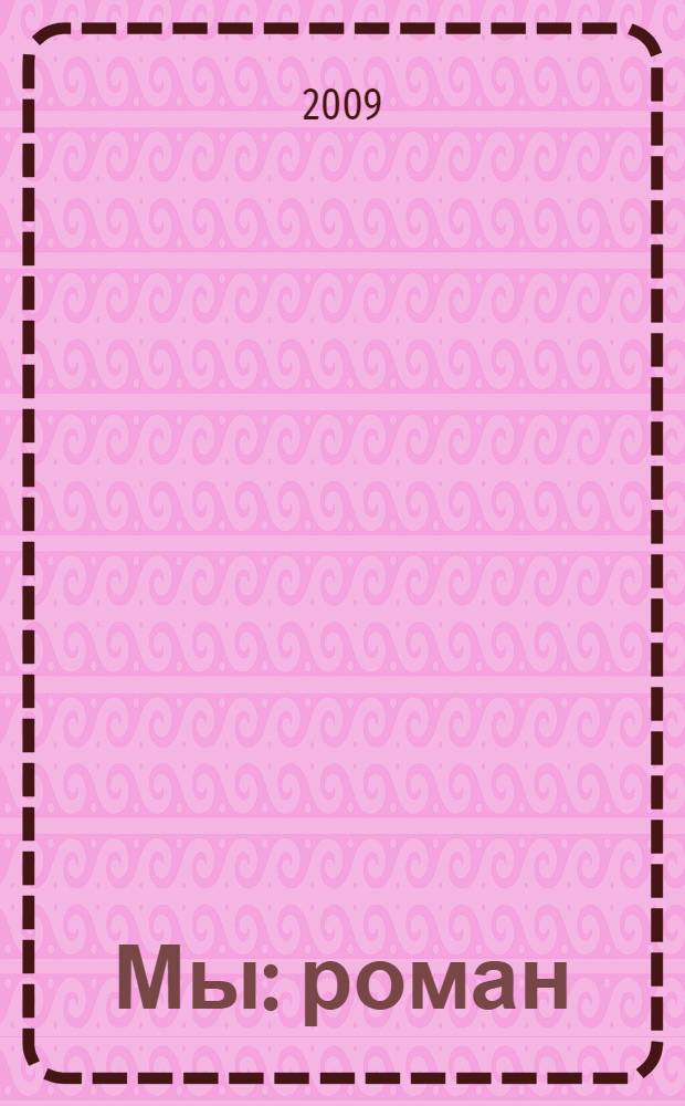 Мы : роман