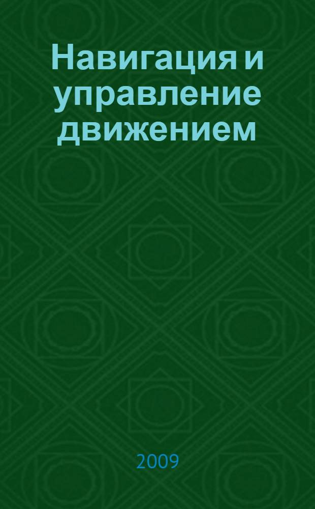 Навигация и управление движением : материалы Юбилейной X конференции молодых ученых